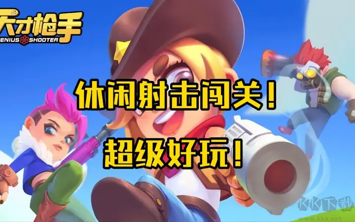 天才槍手下載-天才槍手內(nèi)置菜單板/安卓版/免廣告版-天才槍手各種版本大全