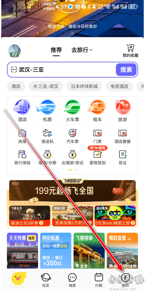 飛豬旅行app安卓版