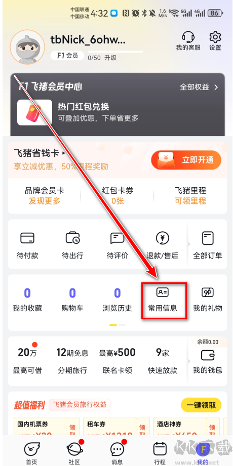 飛豬旅行app安卓版