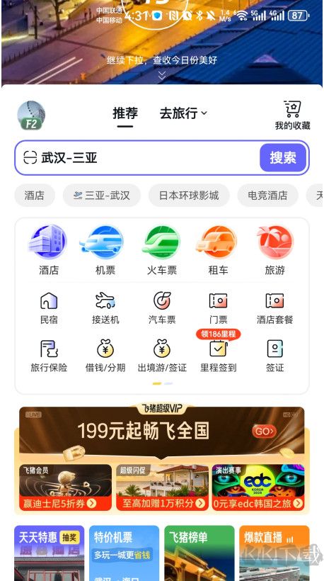 飛豬旅行app手機(jī)版