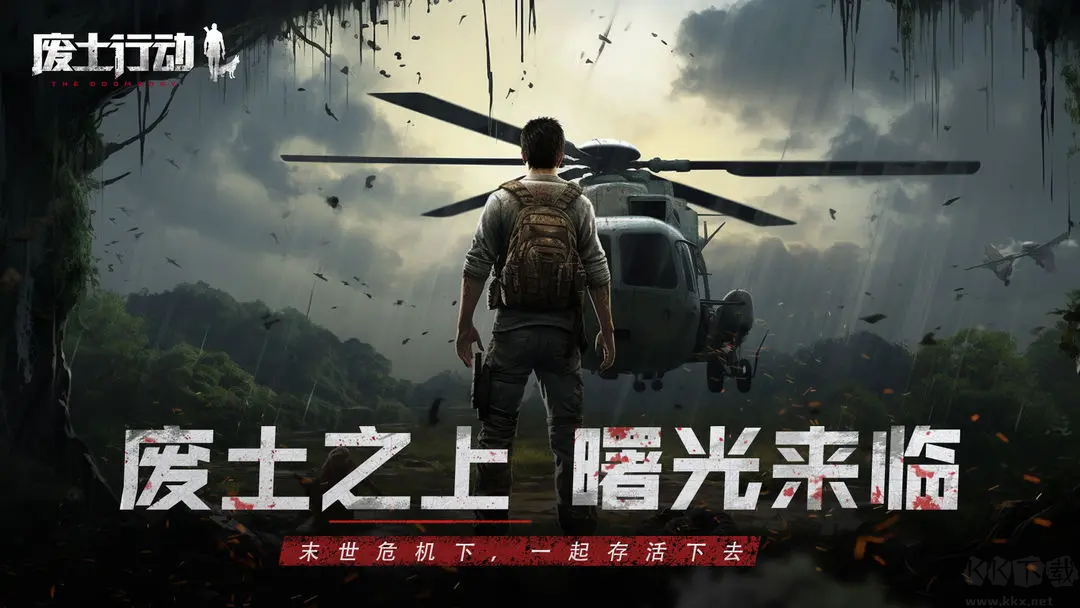 廢土行動2025最新版