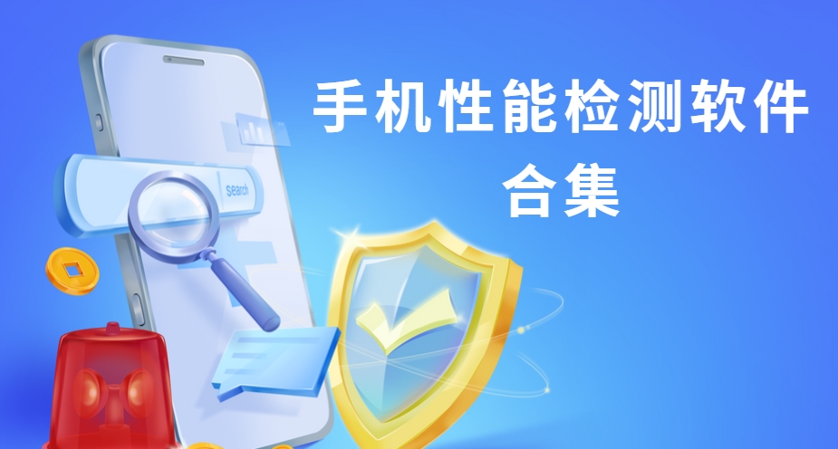 安卓手機(jī)性能測(cè)試軟件下載-高幀率/溫控測(cè)試工具/電池健康檢測(cè)工具下載