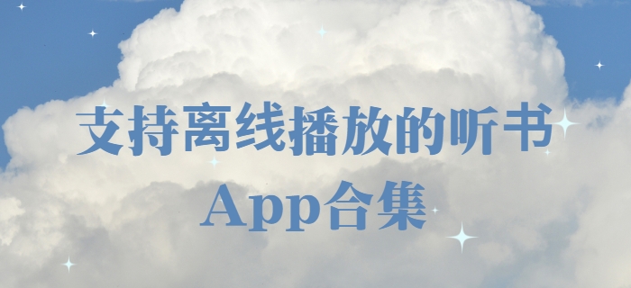 ?聽書神器App下載-免費(fèi)無(wú)廣告聽書軟件合集-免費(fèi)有聲小說(shuō)app下載