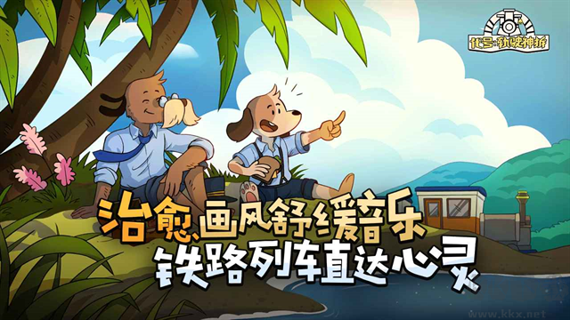 軌道連結(jié)(Railbound)