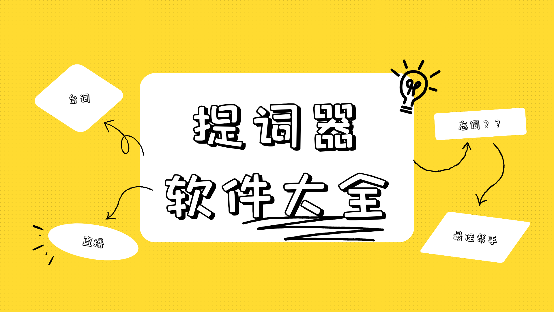 不收費(fèi)的提詞器軟件合集-提詞器軟件大全-提詞器APP推薦