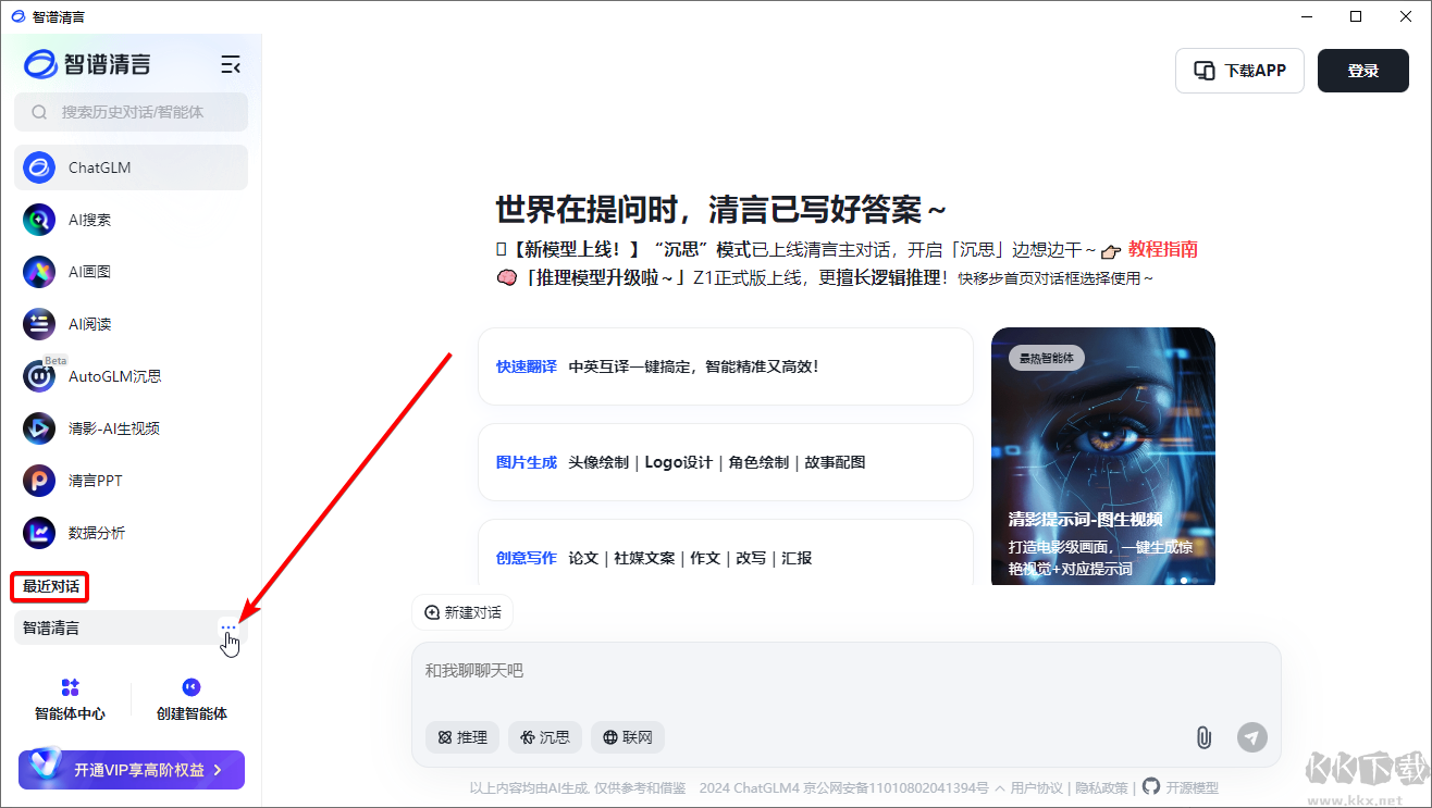 智譜清言桌面客戶端