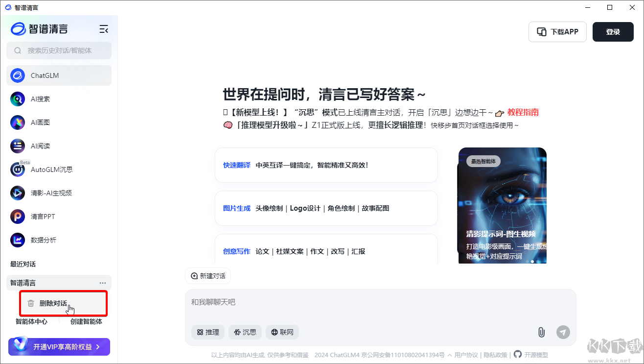 智譜清言桌面客戶端