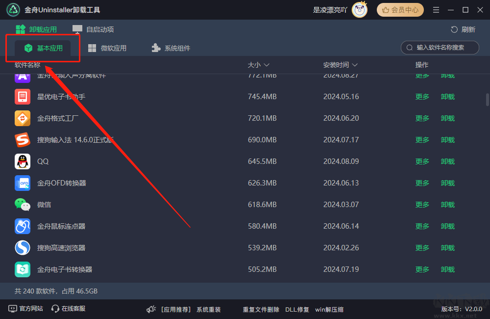 金舟Uninstaller卸載工具官方版