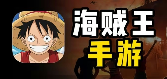 海賊王手游下載-海賊王手游合集-海賊王手游推薦
