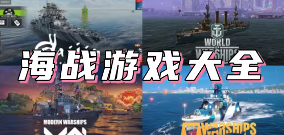 海戰(zhàn)游戲下載-海戰(zhàn)游戲推薦-海戰(zhàn)游戲合集