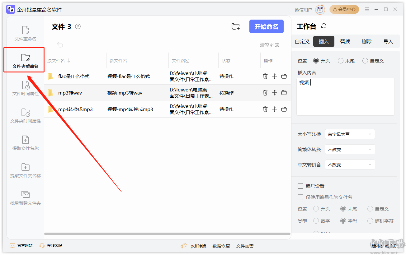 金舟批量重命名綠色版