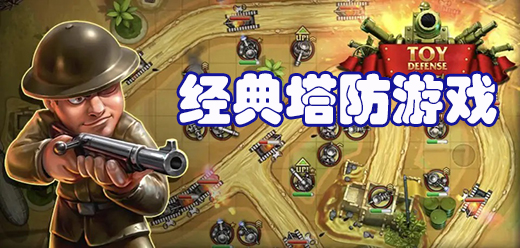 經(jīng)典塔防游戲下載-經(jīng)典塔防游戲排行榜-經(jīng)典塔防游戲大全
