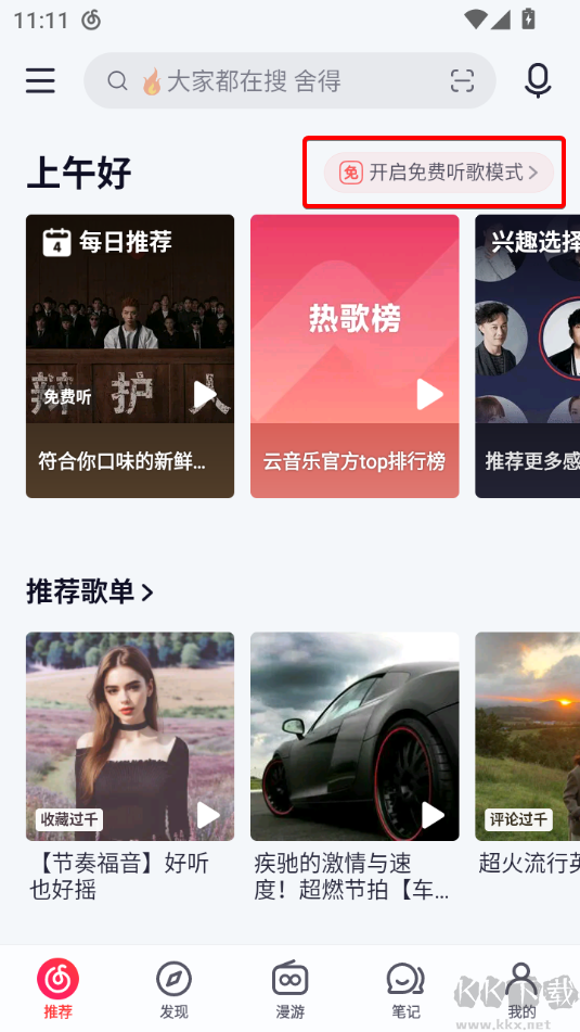 網(wǎng)易云音樂安卓版