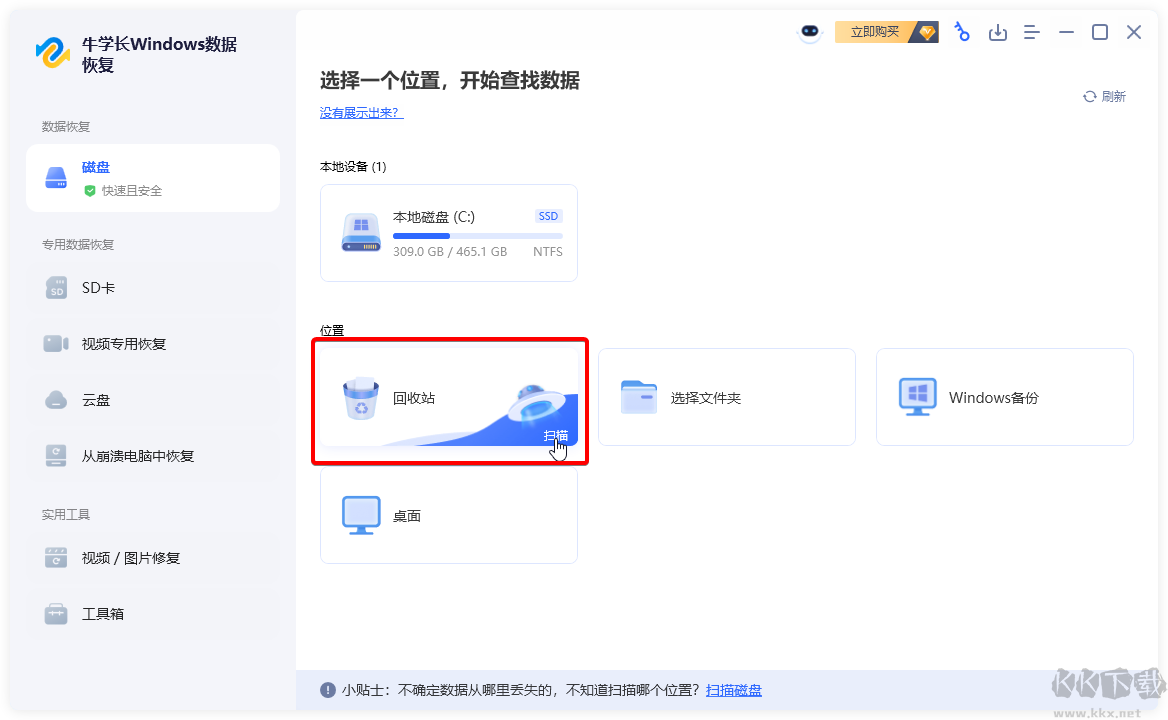 牛學(xué)長Windows數(shù)據(jù)恢復(fù)工具正式版
