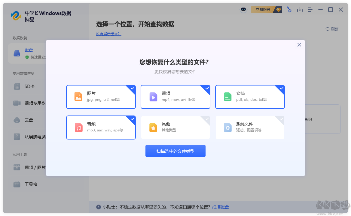 牛學(xué)長Windows數(shù)據(jù)恢復(fù)工具正式版