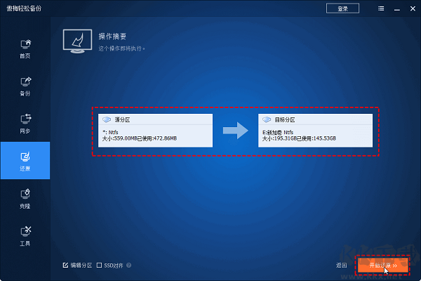 傲梅輕松備份免費版