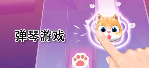 彈琴游戲大全-手機(jī)彈琴游戲推薦-熱門的彈鋼琴游戲合集