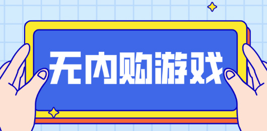 無內(nèi)購游戲下載-無內(nèi)購游戲推薦-無內(nèi)購游戲大全
