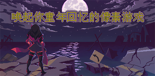 像素游戲下載-像素游戲大全-像素游戲合集