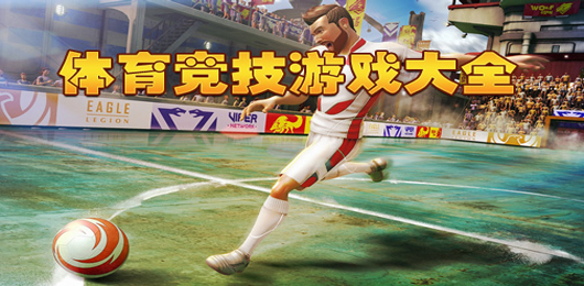 體育競技游戲下載-體育競技游戲排行榜-體育競技游戲合集