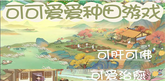 趣味種田游戲下載-趣味種田游戲合集-趣味種田游戲排行榜