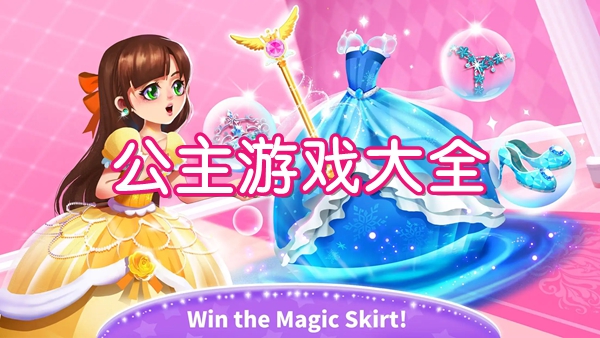好玩的公主游戲合集-公主游戲大全-熱門的公主游戲推薦