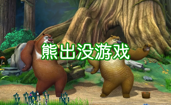 熊出沒游戲大全-熊出沒系列游戲推薦-熊出沒題材手游推薦