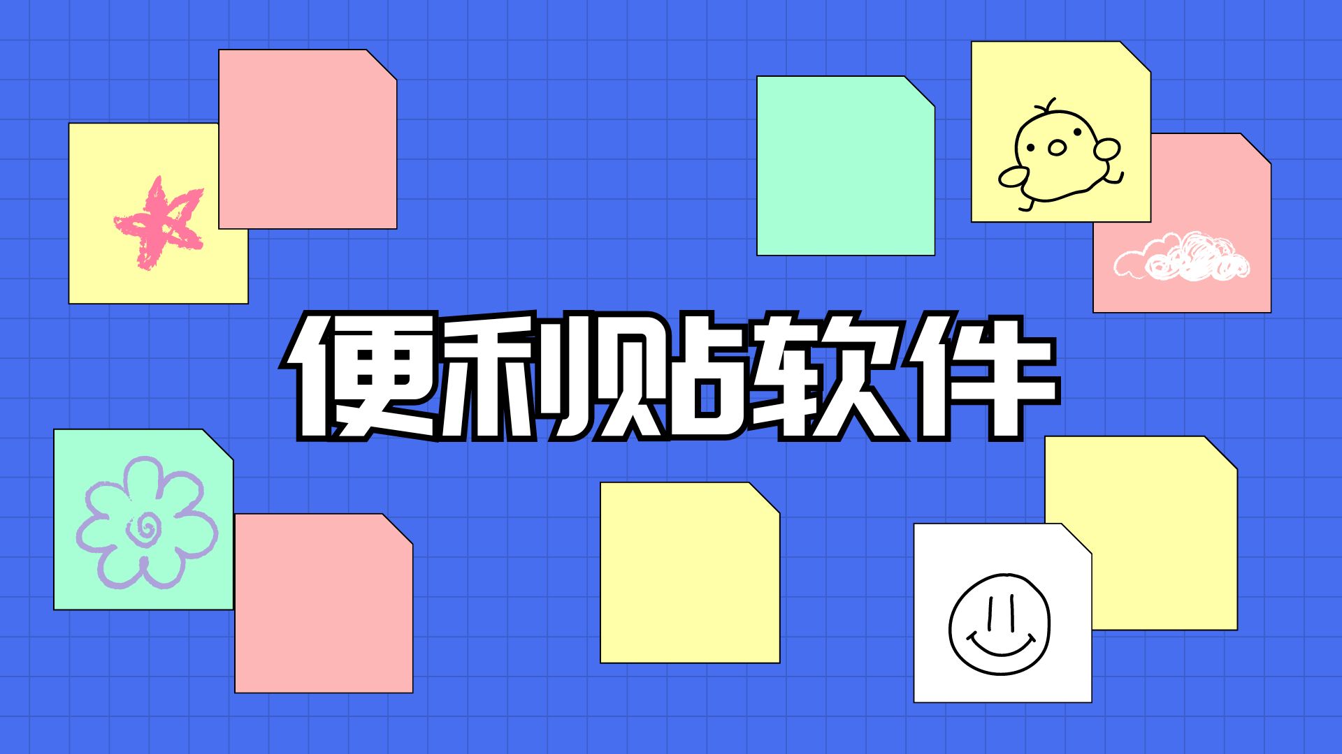 最好用的桌面便利貼app推薦-免費(fèi)好用的便簽軟件大全-手機(jī)便利貼軟件合集