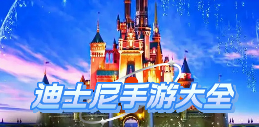 迪士尼手游下載-迪士尼手游推薦-迪士尼手游大全