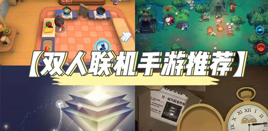 雙人聯(lián)機(jī)游戲下載-雙人聯(lián)機(jī)游戲大全-雙人聯(lián)機(jī)游戲推薦