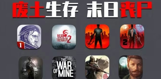 末日游戲下載-末日游戲合集-末日游戲推薦