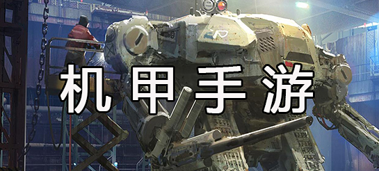 好玩的機(jī)甲類手游合集-2025熱門的機(jī)甲類手游大全-玩性高的機(jī)甲手游推薦