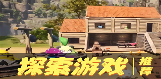 探索游戲下載-探索游戲合集-探索游戲大全