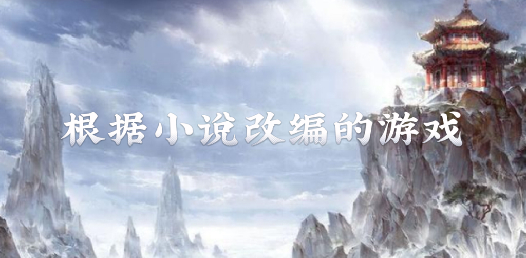 小說改編游戲下載-小說改編游戲推薦-小說改編游戲合集