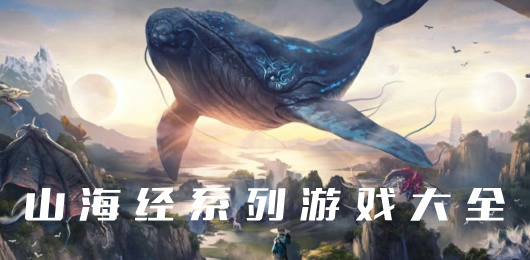 山海經(jīng)系列游戲下載-山海經(jīng)系列游戲合集-山海經(jīng)系列游戲推薦