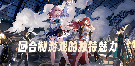 回合制游戲下載-回合制游戲合集-回合制游戲大全