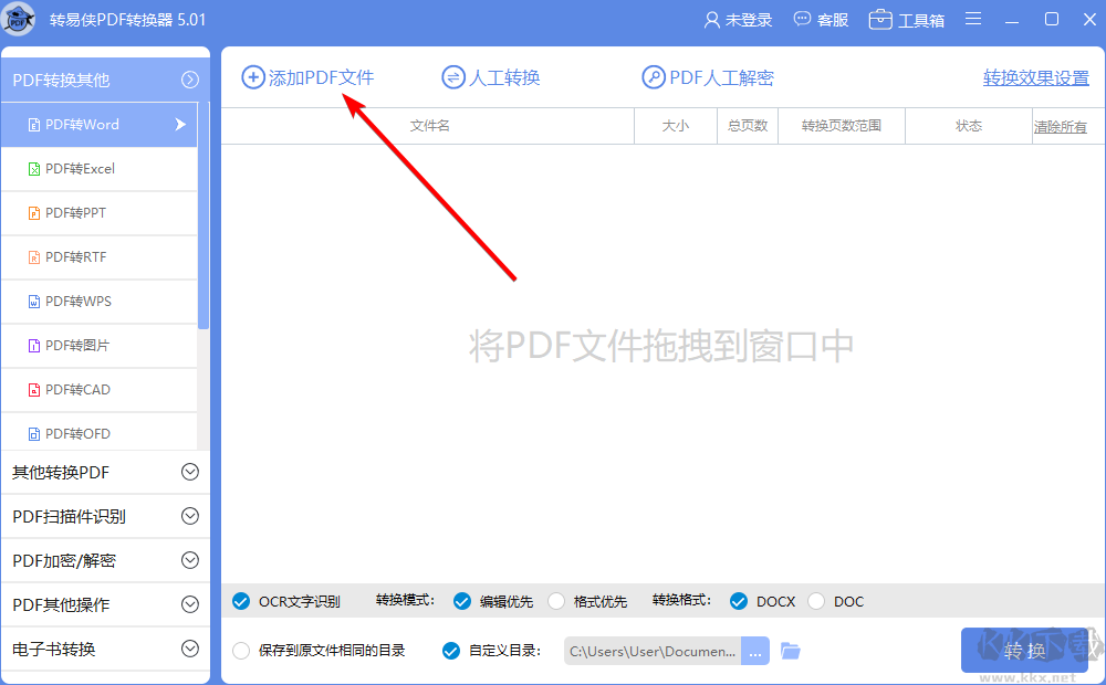 轉(zhuǎn)易俠PDF轉(zhuǎn)換器官方版