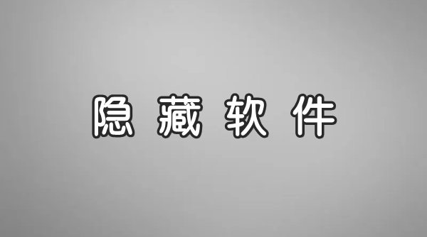 免費(fèi)的隱藏應(yīng)用合集-可以隱藏應(yīng)用的軟件大全-專門隱藏軟件的app推薦