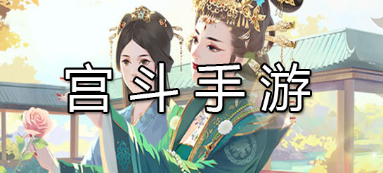 好玩的宮斗游戲合集-宮廷宮斗游戲推薦-大女主宮斗游戲大全