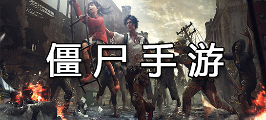 僵尸末日手游合集-最好玩的僵尸手游推薦-僵尸類的游戲大全