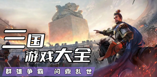 三國游戲下載-三國游戲排行榜-三國游戲大全