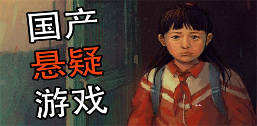 國產(chǎn)懸疑游戲下載-國產(chǎn)懸疑游戲排行榜-國產(chǎn)懸疑游戲合集