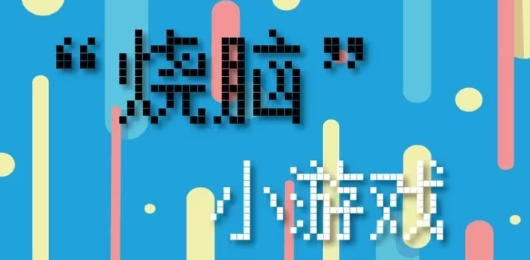 燒腦游戲下載-燒腦游戲合集-燒腦游戲排行榜