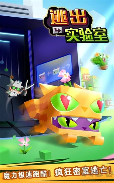 逃出實(shí)驗(yàn)室