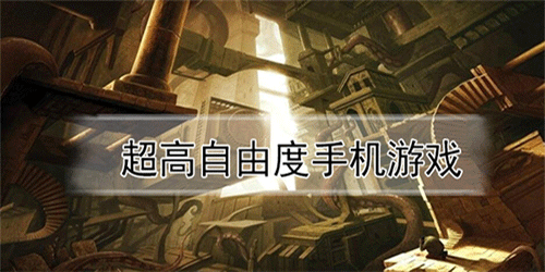 超高自由度的游戲下載-超高自由度的游戲推薦-超高自由度的游戲合集