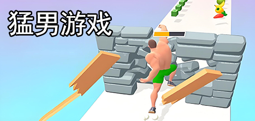 猛男游戲下載-猛男游戲合集-猛男游戲排行榜