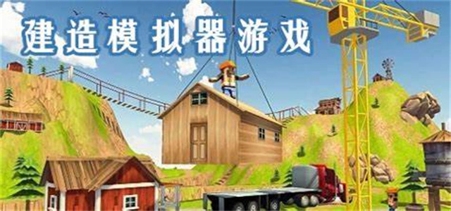 自由建造類游戲推薦-免費(fèi)建造類游戲合集-建造模擬類游戲大全