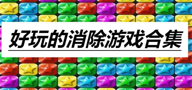 好玩的消除游戲合集-2025新版消除游戲大全-經(jīng)典的休閑消除游戲推薦
