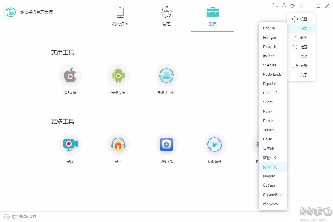 傲軟手機(jī)管理大師