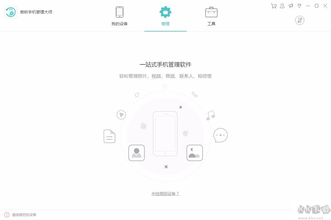 傲軟手機(jī)管理大師